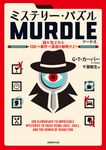 ミステリー・パズル MURDLE - 圖片 1