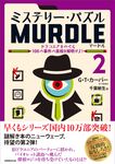 ミステリー・パズル MURDLE 2 - 圖片 1