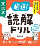 小学生が5日でできる 東大式 超速!読解ドリル - 圖片 1