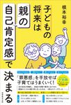 子どもの将来は「親」の自己肯定感で決まる - 圖片 1