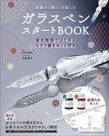 ガラスペンスタートBOOK [実用品] - 圖片 1