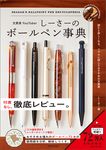 文房具YouTuberしーさーのボールペン事典 - 圖片 1
