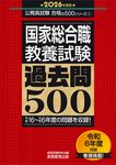 国家総合職教養試験過去問500 2026年度版 公務員試験合格の500シリーズ - 圖片 1
