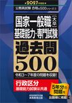 国家一般職[大卒]基礎能力・専門試験過去問500 2027年度版 公務員試験合格の500シリーズ 2 - 圖片 1