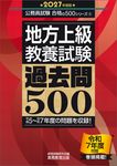 地方上級教養試験過去問500 2027年度版 公務員試験合格の500シリーズ - 圖片 1