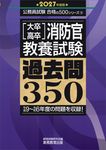 [大卒・高卒]消防官教養試験過去問350 2027年度版 公務員試験合格の500シリーズ 9 - 圖片 1