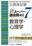 公務員試験新スーパー過去問ゼミ7 教育学・心理学 - 圖片 1