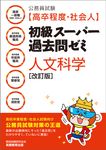 公務員試験[高卒程度・社会人]初級スーパー過去問ゼミ人文科学(改訂版) - 圖片 1