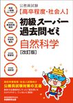 公務員試験[高卒程度・社会人]初級スーパー過去問ゼミ自然科学(改訂版) - 圖片 1