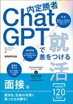 内定勝者 ChatGPTで差をつける就活 面接編 - 圖片 1