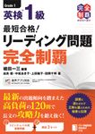 最短合格!英検1級リーディング問題完全制覇 完全制覇シリーズ - 圖片 1