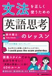 文法を正しく使うための英語思考のレッスン - 圖片 1