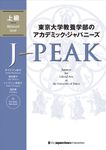東京大学教養学部のアカデミック・ジャパニーズ J-PEAK 上級 - 圖片 1