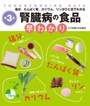 腎臓病の食品早わかり(第3版) - 圖片 1