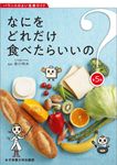 なにをどれだけ食べたらいいの?(第5版) - 圖片 1