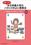 実践で学ぶ女子栄養大学のバランスのよい食事法(第5版) - 圖片 1