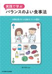 実践で学ぶバランスのよい食事法 - 圖片 1