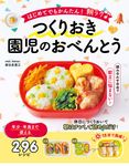 はじめてでもかんたん!朝ラク♪つくりおき園児のおべんとう - 圖片 1