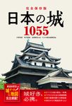 日本の城1055: 都道府県別城データ&地図完全網羅! (完全保存版) - 圖片 1