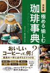 決定版極める愉しむ珈琲事典 - 圖片 1