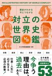 歴史がわかる今とつながる 対立の世界史図鑑 - 圖片 1