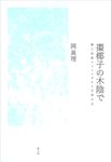 棗椰子の木陰で(新装版) - 圖片 1