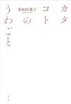 カタコトのうわごと - 圖片 1
