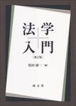 法学入門(第2版) - 圖片 1