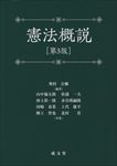 憲法概説(第3版) - 圖片 1