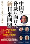 中国の脅威に向けた新日米同盟 - 圖片 1