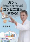 ガンになりたくなければコンビニ食をやめろ! - 圖片 1