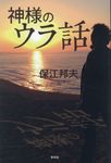 神様のウラ話 - 圖片 1