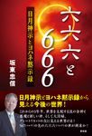 六六六と666 - 圖片 1