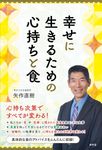 幸せに生きるための心持ちと食 - 圖片 1