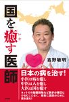 国を癒す医師 - 圖片 1