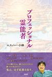 プロフェッショナル霊能者 - 圖片 1