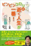 ピンピンコロリと逝く人生が一番! - 圖片 1