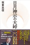 日月神示の大峠二〇四四 - 圖片 1