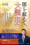 闇を超えて、大調和へ - 圖片 1