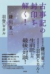 古事記の封印を解く! - 圖片 1