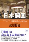 日本開国 草思社文庫 わ1-1(文庫) - 圖片 1