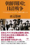 朝鮮開国と日清戦争 草思社文庫 わ1-2(文庫) - 圖片 1