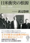 日米衝突の根源1858-1908 草思社文庫 わ-1-3(文庫) - 圖片 1