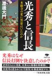 光秀と信長 草思社文庫 わ-3-2(文庫) - 圖片 1