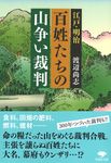江戸・明治百姓たちの山争い裁判 草思社文庫 わ-2-2(文庫) - 圖片 1