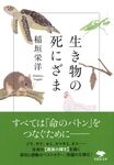 生き物の死にざま 草思社文庫 い-5-2(文庫) - 圖片 1