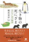 生き物の死にざま はかない命の物語 草思社文庫 い-5-3(文庫) - 圖片 1