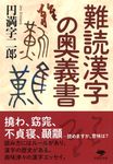 難読漢字の奥義書 草思社文庫 え-2-2(文庫) - 圖片 1