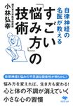 自律神経の名医が教えるすごい「悩み方」の技術 草思社文庫 こ-5-1(文庫) - 圖片 1