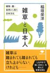 雑草と日本人 草思社文庫 い-5-4(文庫) - 圖片 1